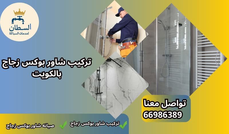 تركيب شاور بوكس زجاج بالكويت