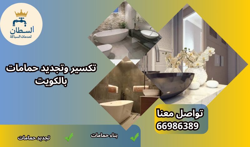 تكسير وتجديد حمامات بالكويت