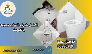 ادوات صحية