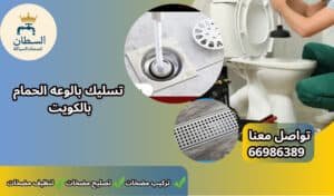 تسليك بالوعة حمام