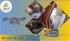 افضل شركة تركيب رداد مجاري