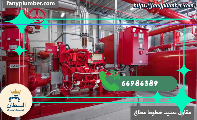 مقاول تمديد خطوط مطافي بالكويت / اتصل الان 66986389 1 مقاول تمديد خطوط مطافي