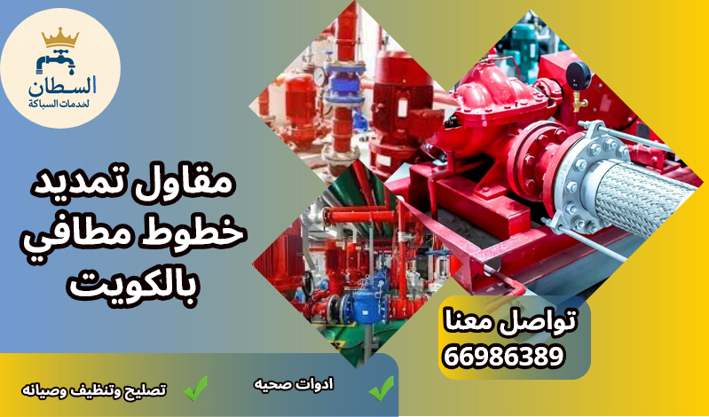 مقاول تمديد خطوط مطافي