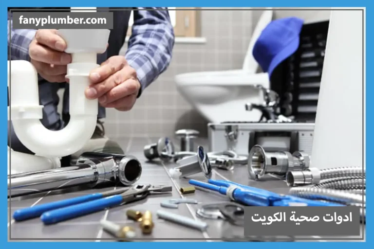 افضل أدوات صحية الكويت