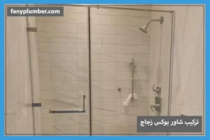 تركيب شاور بوكس زجاج / اتصل الان 66986389 1 تركيب شاور بوكس زجاج
