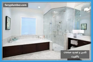 تكسير و تجديد حمامات بالكويت 300x200 1
