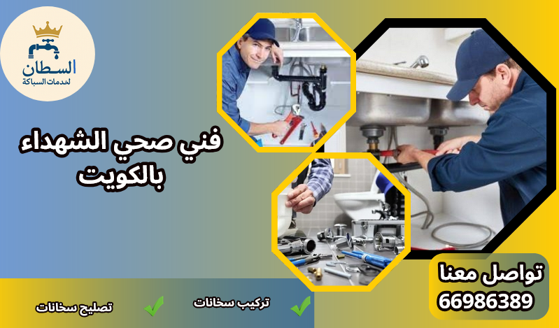 فني صحي الشهداء