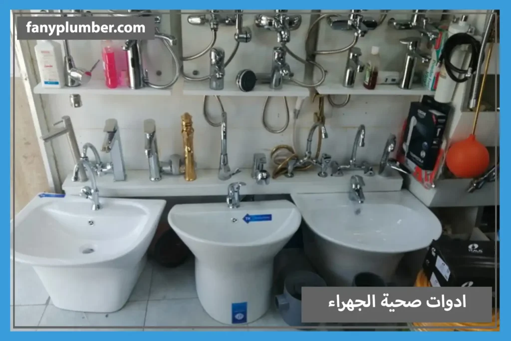 ادوات صحية الجهراء