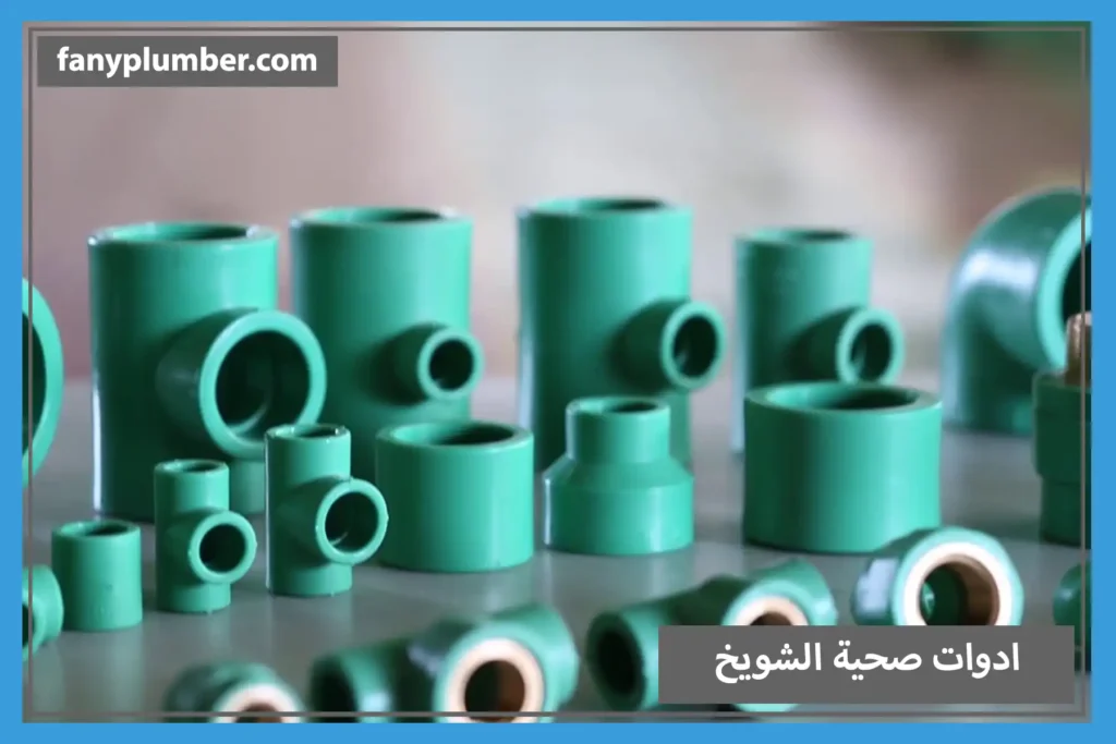 ادوات صحية الشويخ