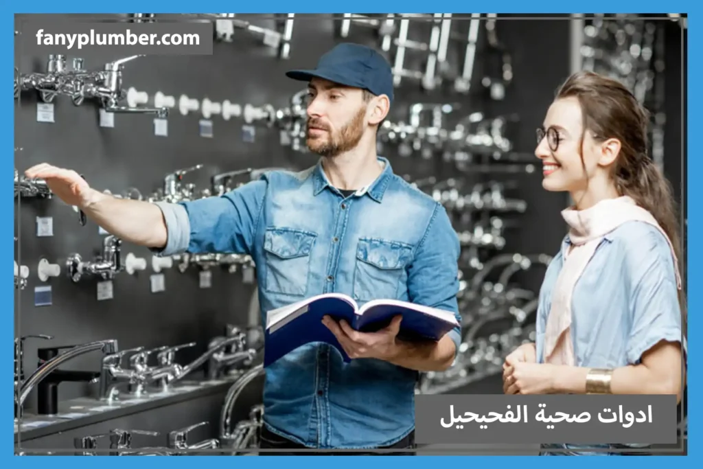 ادوات صحية الفحيحيل