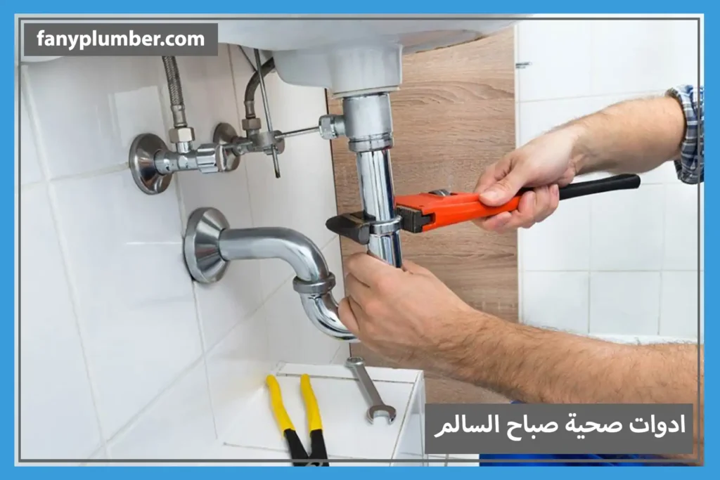 ادوات صحية صباح السالم