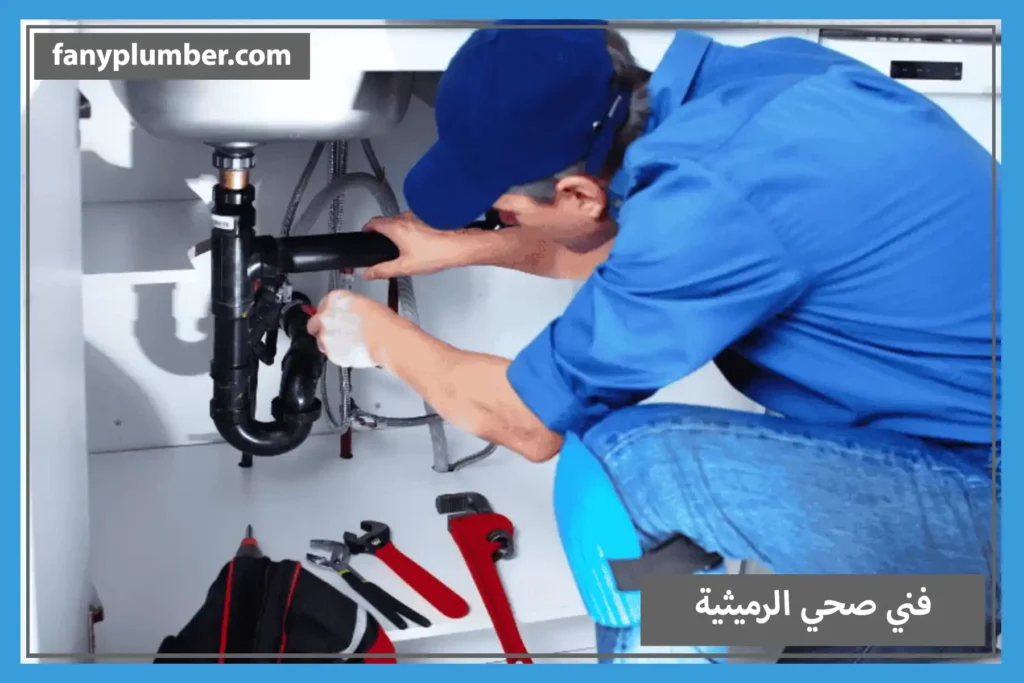 فني صحي الرميثية