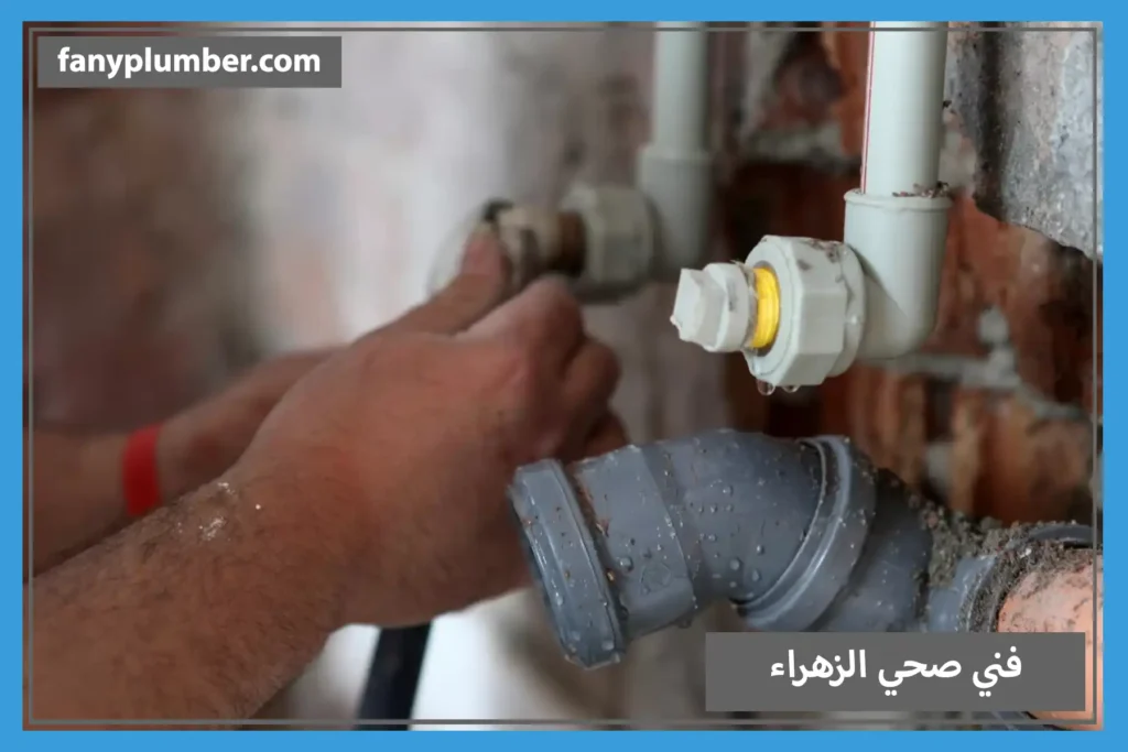 فني صحي الزهراء