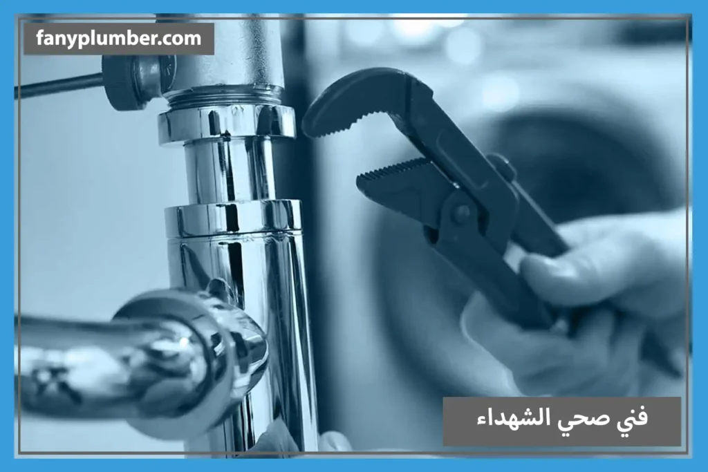 فني صحي الشهداء