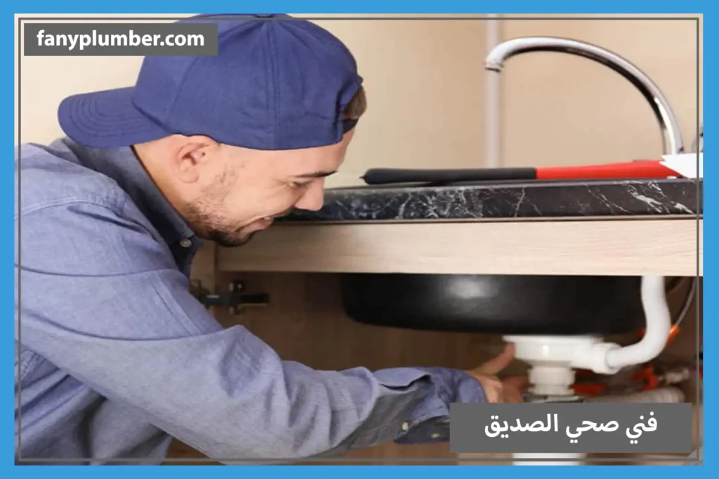 فني صحي الصديق