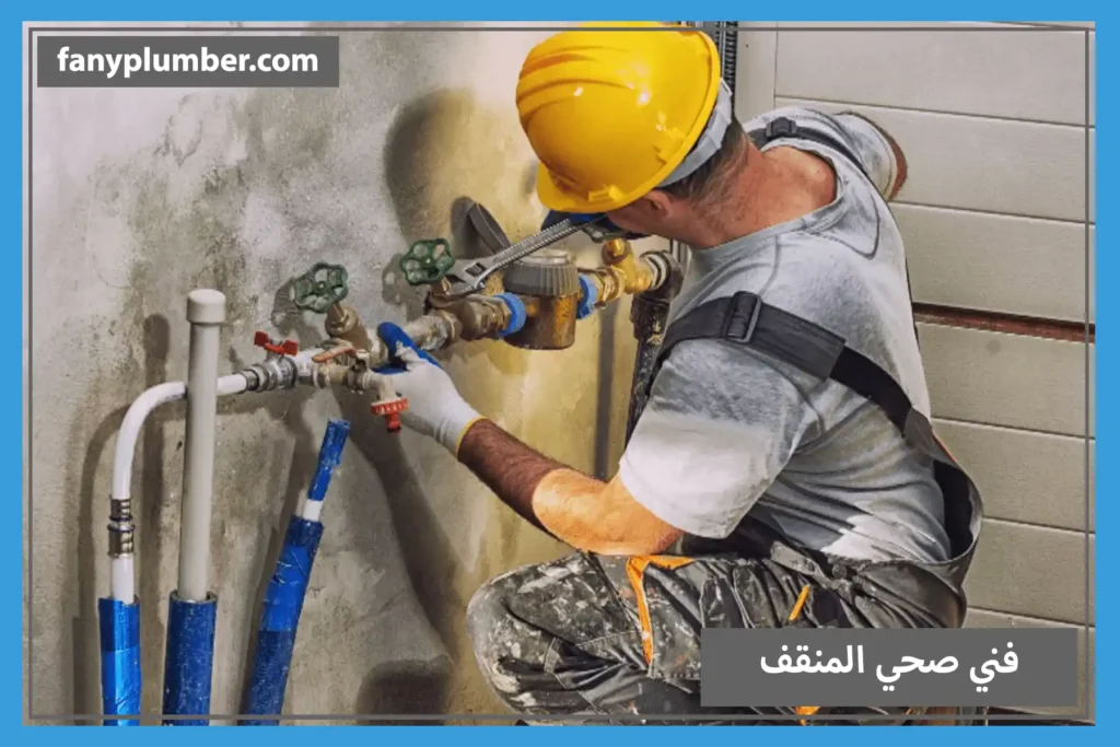 فني صحي المنقف