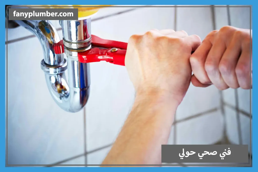 فني صحي حولي