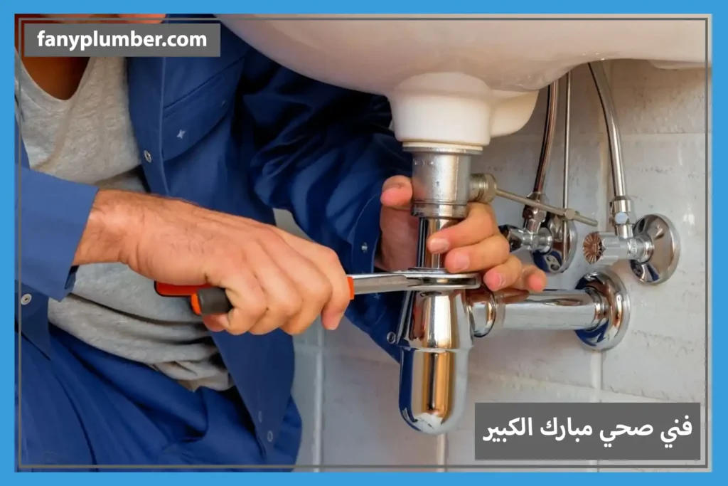 فني صحي مبارك الكبير
