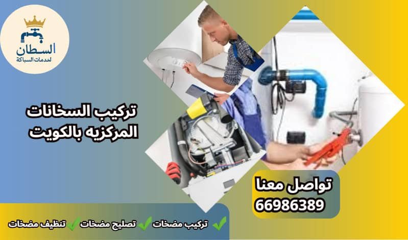 تركيب سخانات مركزية الكويت