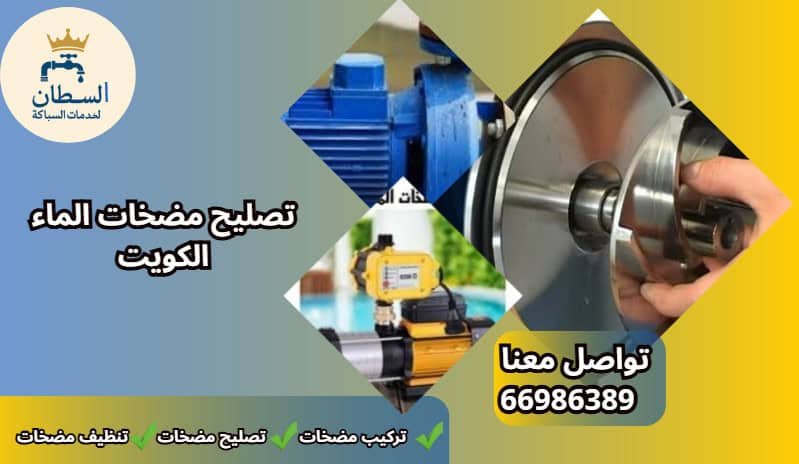 تصليح مضخات الماء الكويت