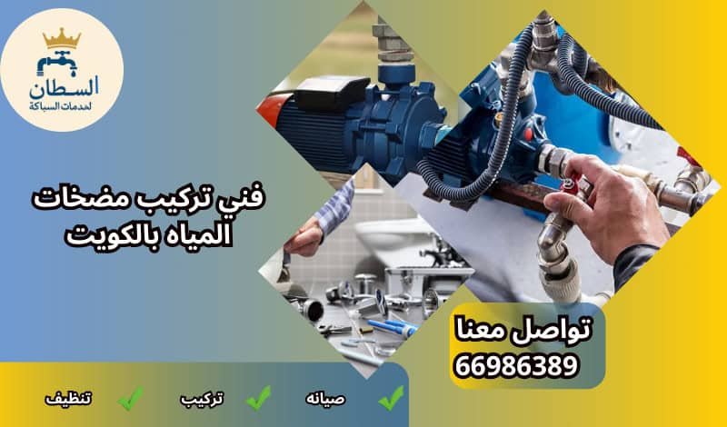تركيب مضخات المياه