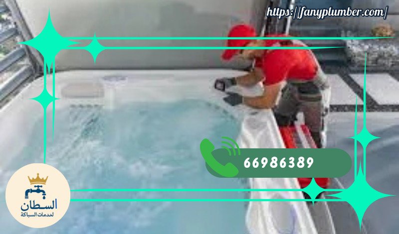 تصليح جاكوزي الكويت / اتصل الان 66986389 1 تركيب جاكوزي بالكويت