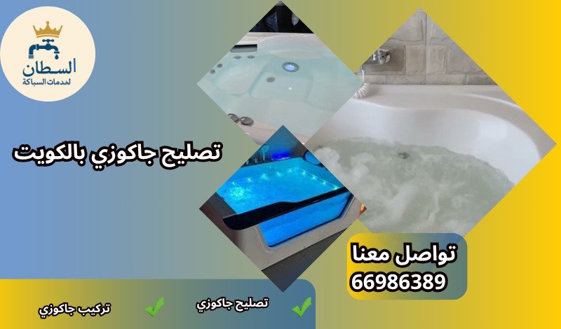تركيب جاكوزي بالكويت