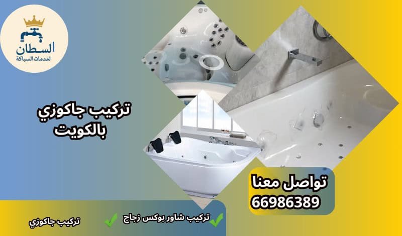 تركيب جاكوزي الكويت