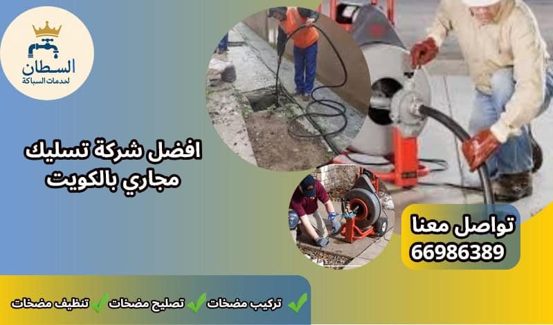 شركة تسليك مجاري