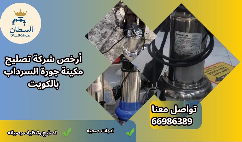 تصليح مكينة جورة السرداب