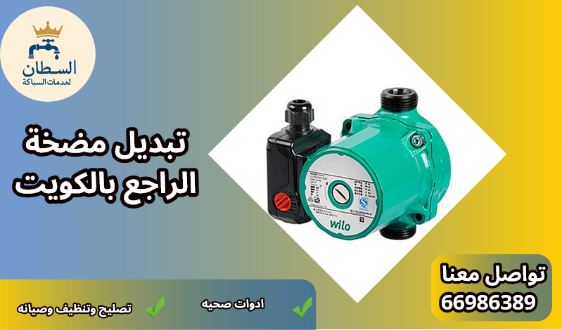 تبديل مضخة الراجع بالكويت