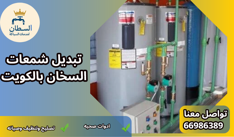 تبديل شمعات السخان