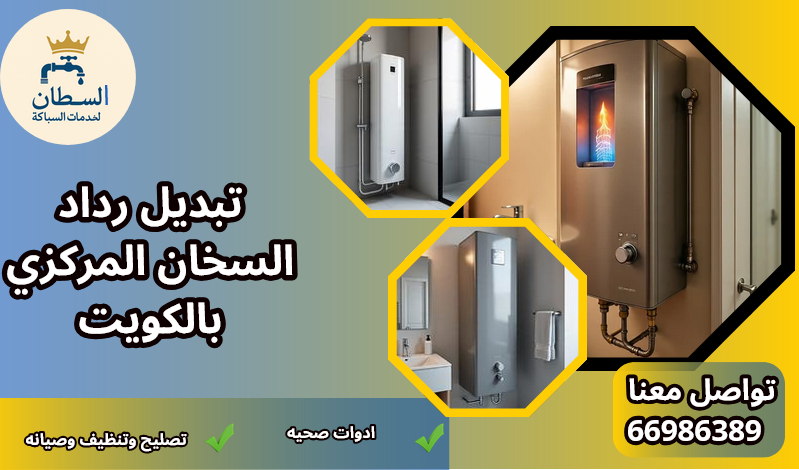 تبديل رداد السخان المركزي بالكويت
