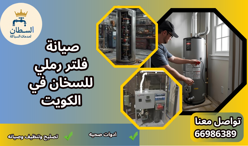 صيانة فلتر رملي للسخان