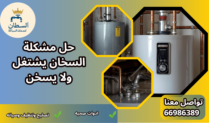 حل مشكلة السخان يشتغل ولا يسخن
