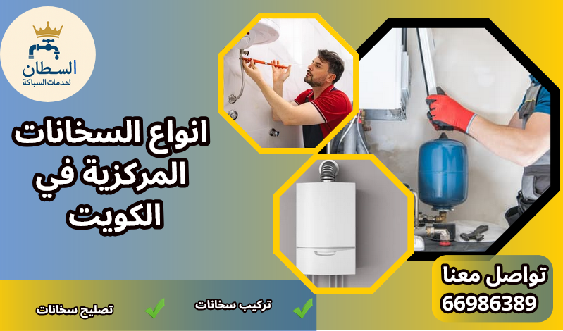 انواع السخانات المركزية في الكويت
