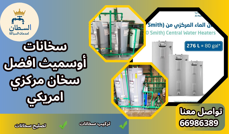 سخانات أوسميث افضل سخان مركزي امريكي