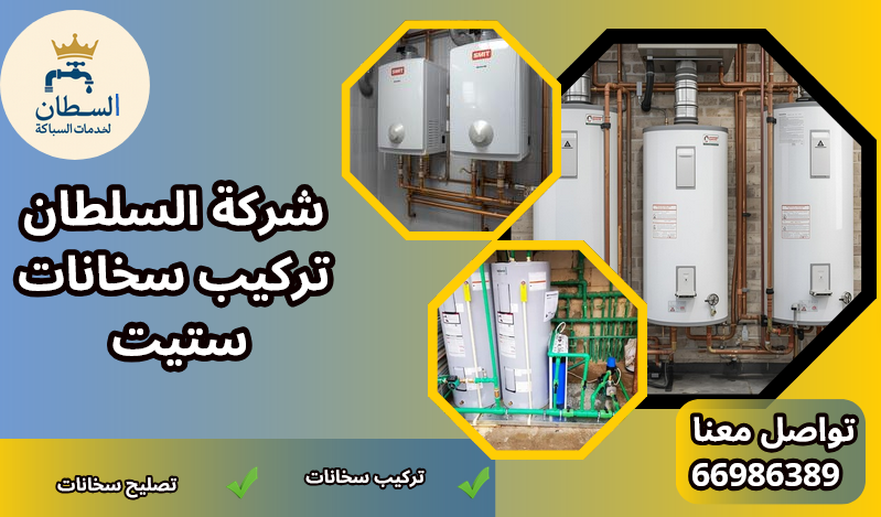 شركة السلطان تركيب سخانات ستيت