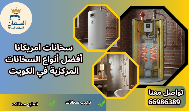 سخانات امريكانا أفضل أنواع السخانات المركزية في الكويت