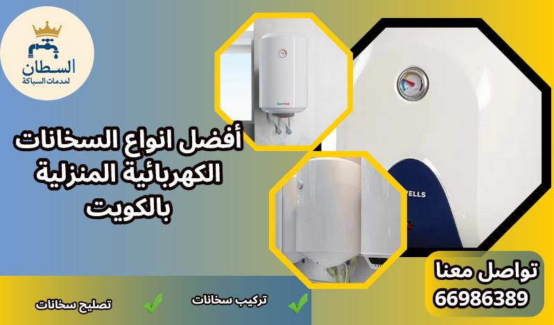 انواع السخانات الكهربائية المنزلية