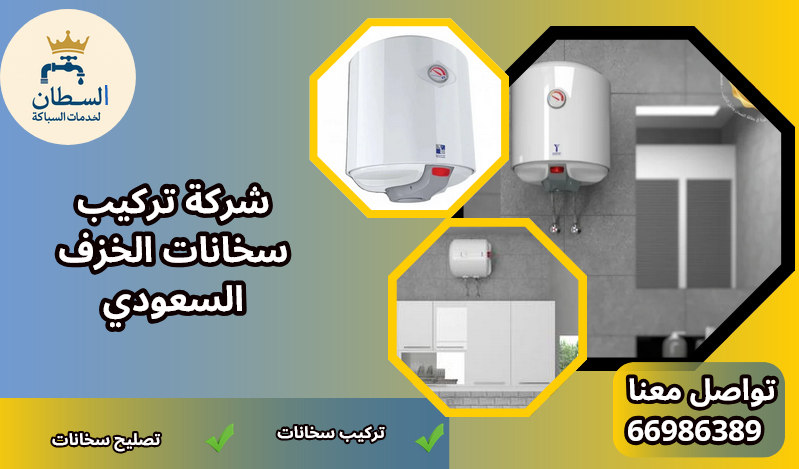 شركة تركيب سخانات الخزف السعودي