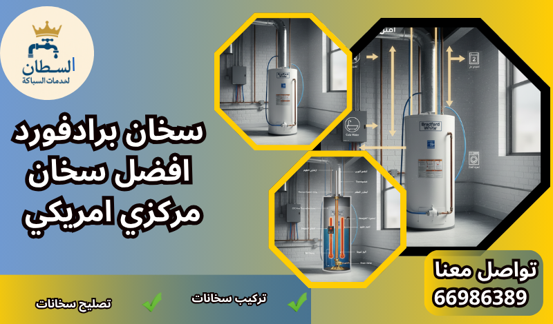 سخان برادفورد افضل سخان مركزي امريكي