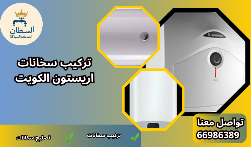 تركيب سخانات اريستون الكويت